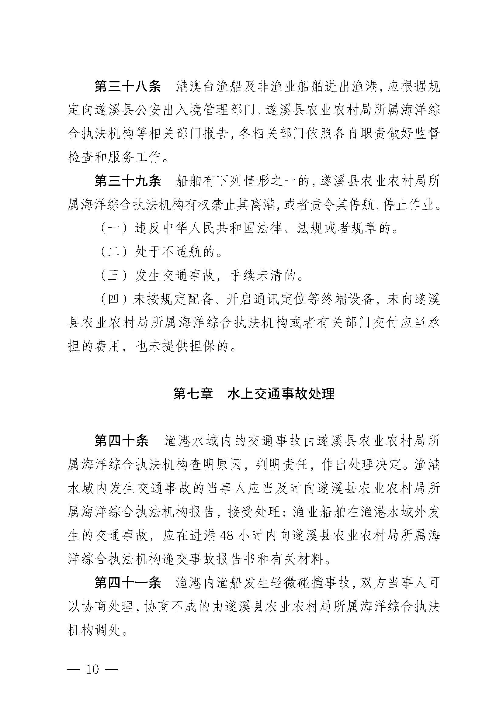 遂溪縣人民政府關(guān)于印發(fā)北潭漁港管理章程的通知_頁(yè)面_10.jpg