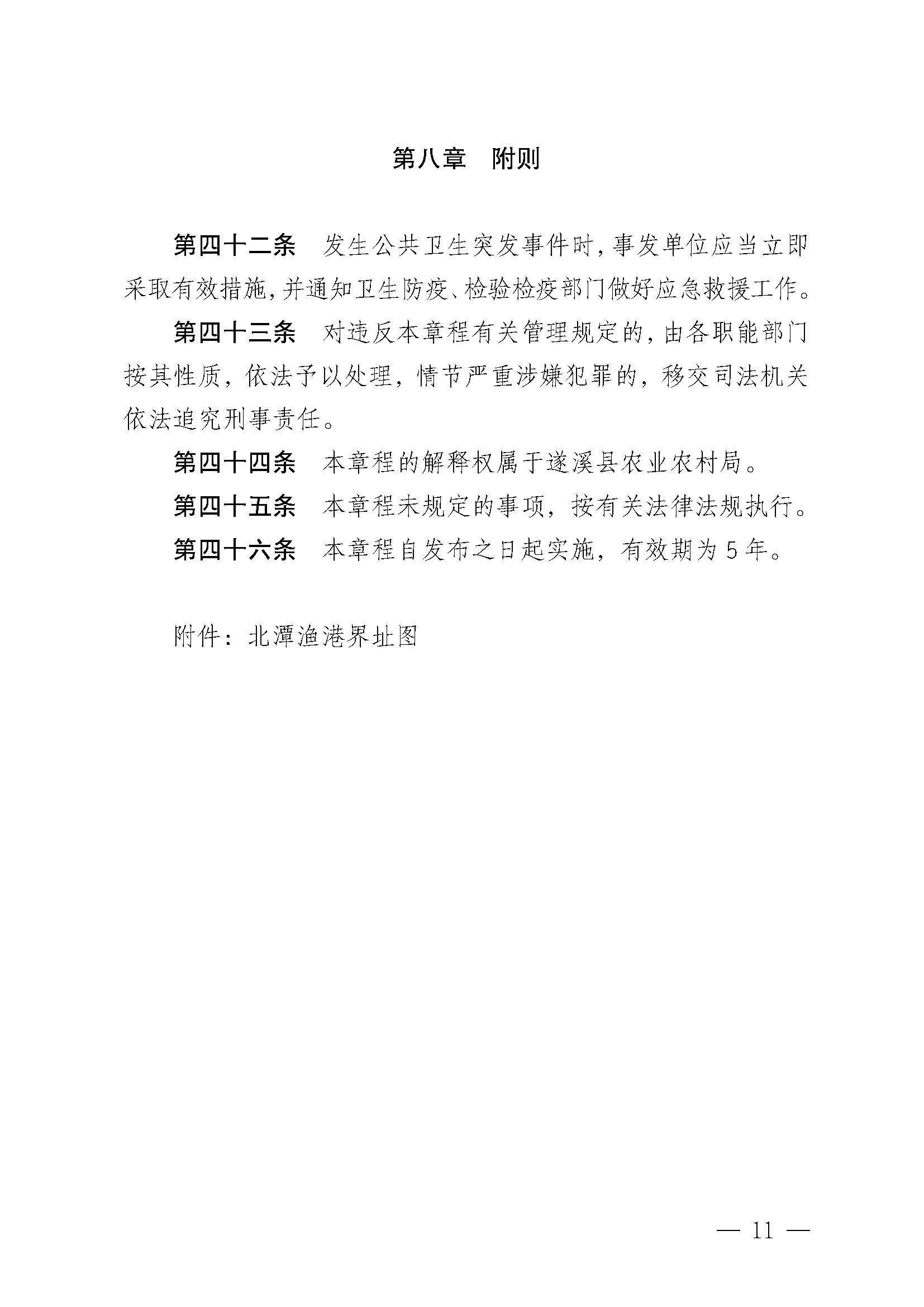 遂溪縣人民政府關(guān)于印發(fā)北潭漁港管理章程的通知_頁(yè)面_11.jpg