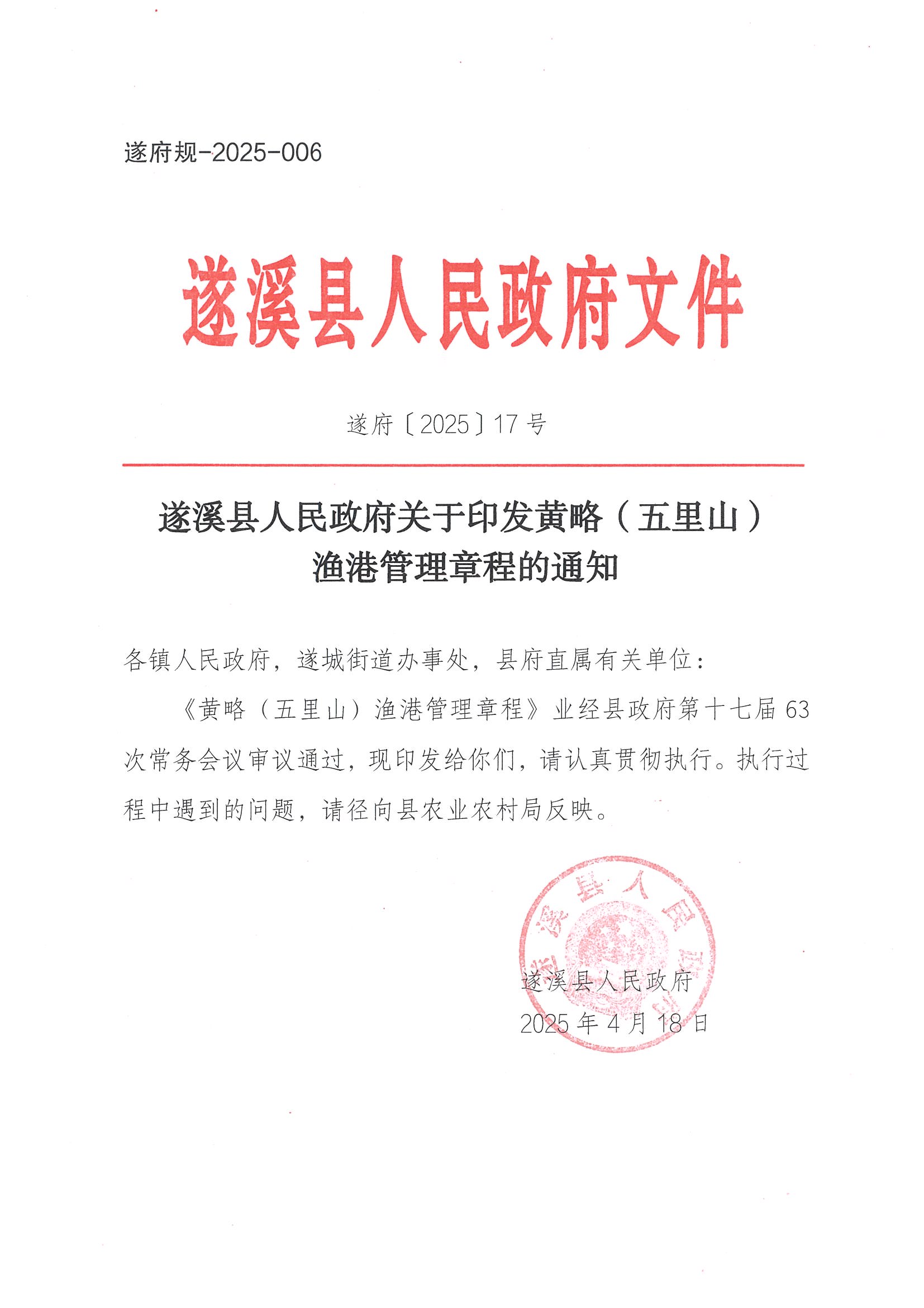 遂溪縣人民政府關(guān)于印發(fā)黃略（五里山）漁港管理章程的通知_頁(yè)面_01.jpg
