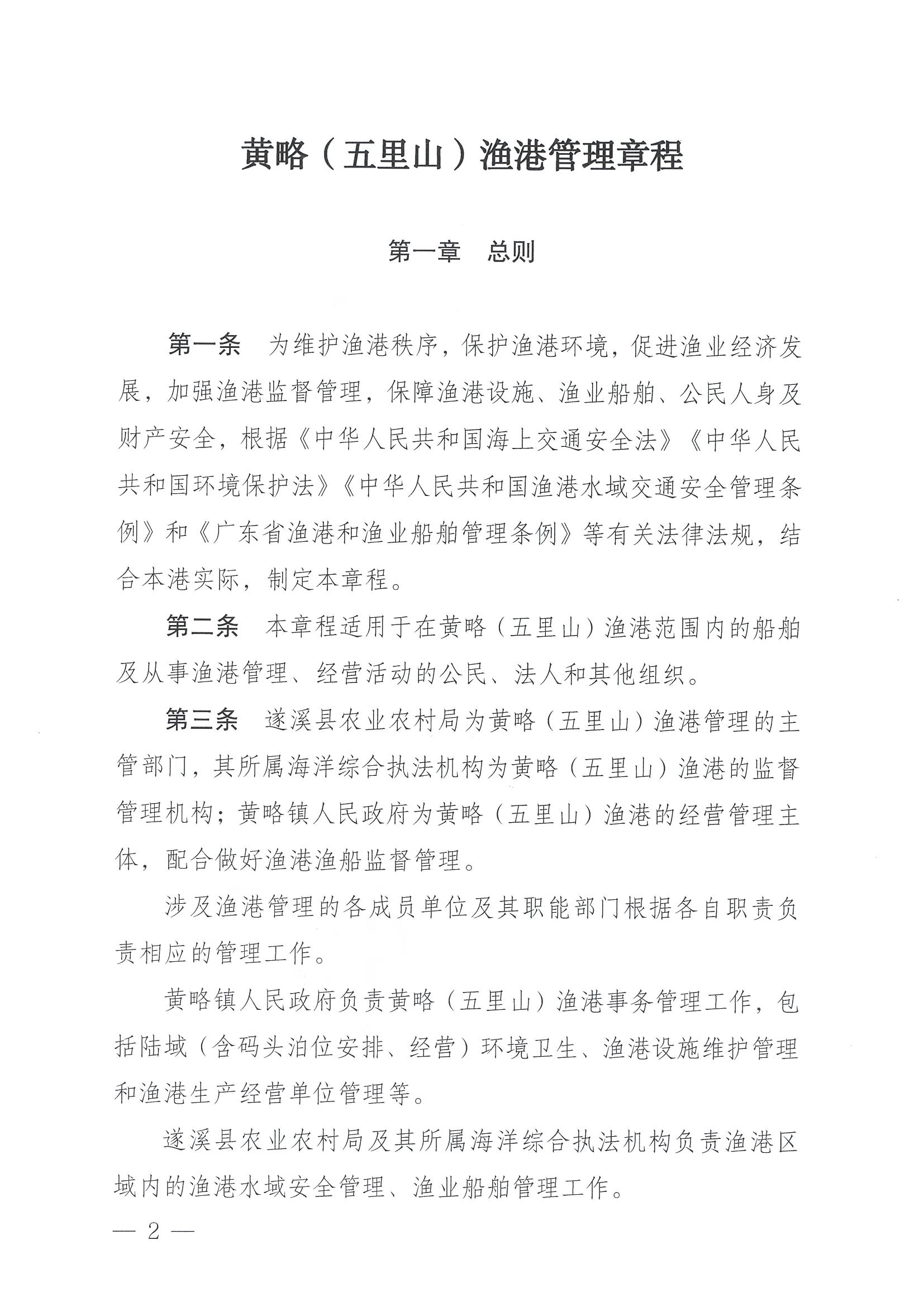 遂溪縣人民政府關(guān)于印發(fā)黃略（五里山）漁港管理章程的通知_頁(yè)面_02.jpg