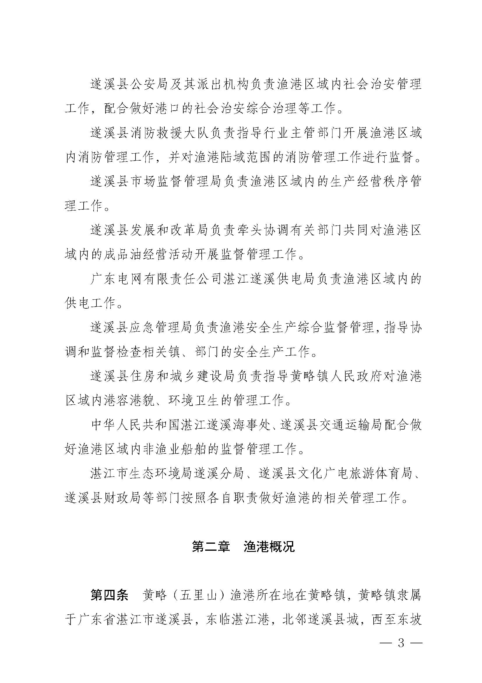 遂溪縣人民政府關(guān)于印發(fā)黃略（五里山）漁港管理章程的通知_頁(yè)面_03.jpg