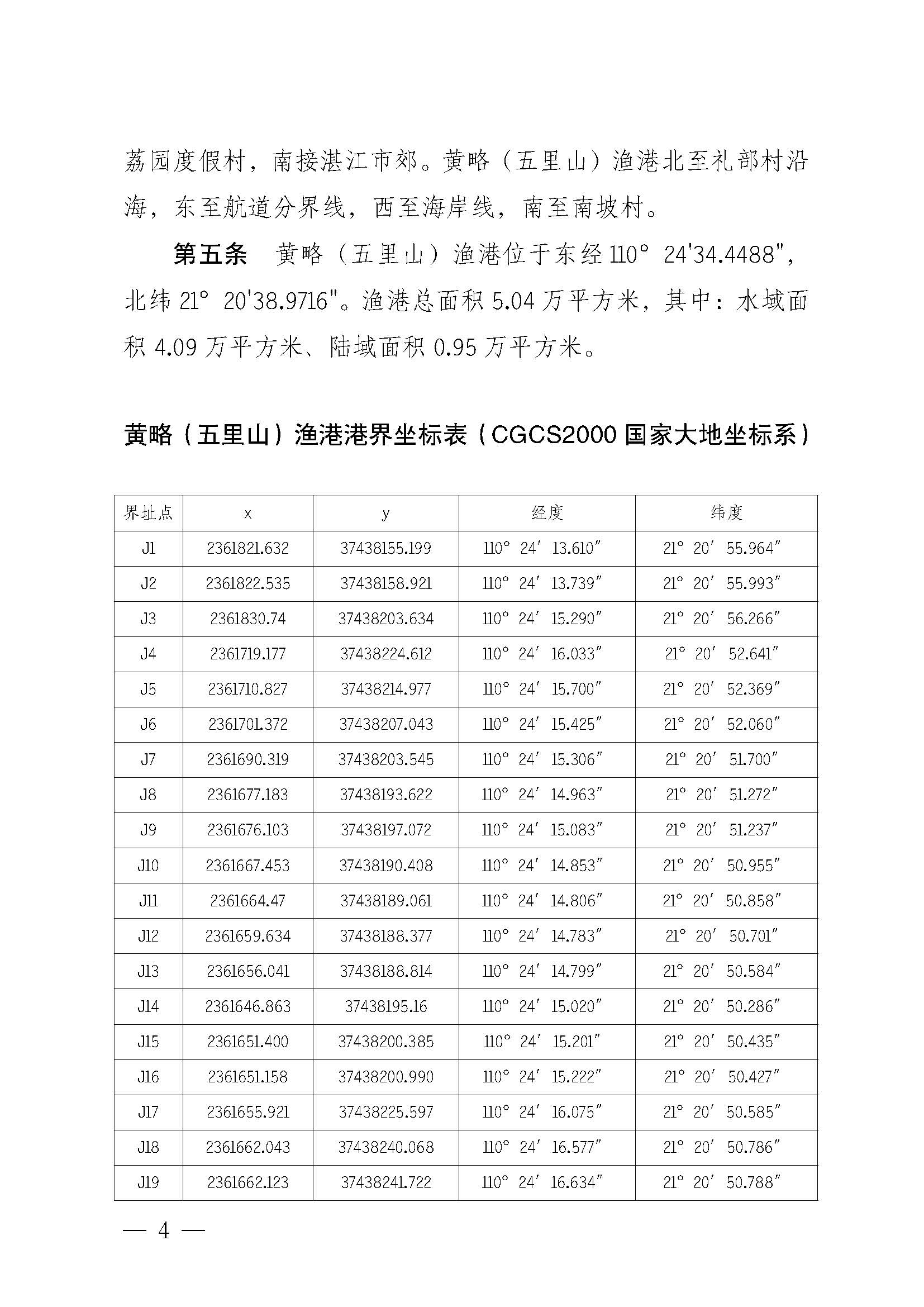 遂溪縣人民政府關(guān)于印發(fā)黃略（五里山）漁港管理章程的通知_頁(yè)面_04.jpg