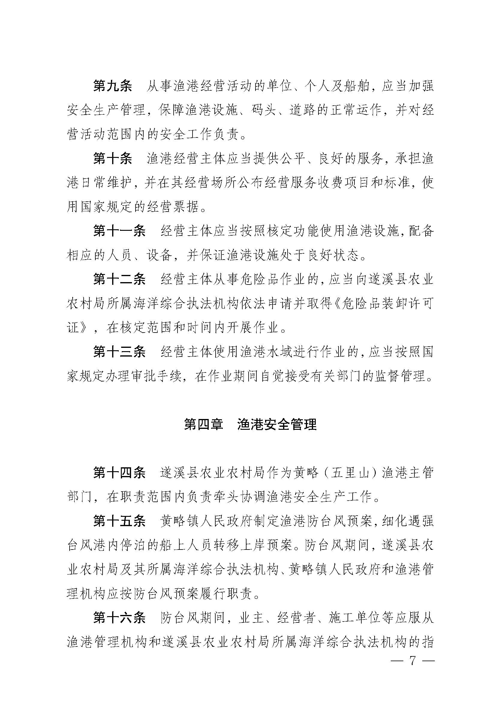遂溪縣人民政府關(guān)于印發(fā)黃略（五里山）漁港管理章程的通知_頁(yè)面_07.jpg