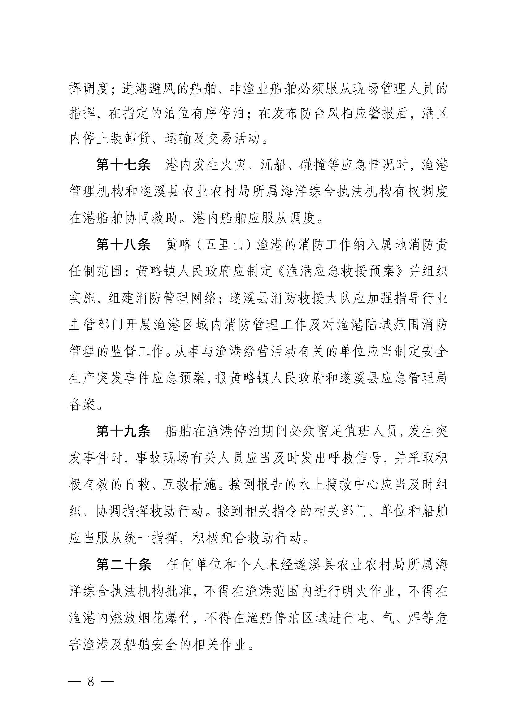 遂溪縣人民政府關(guān)于印發(fā)黃略（五里山）漁港管理章程的通知_頁(yè)面_08.jpg