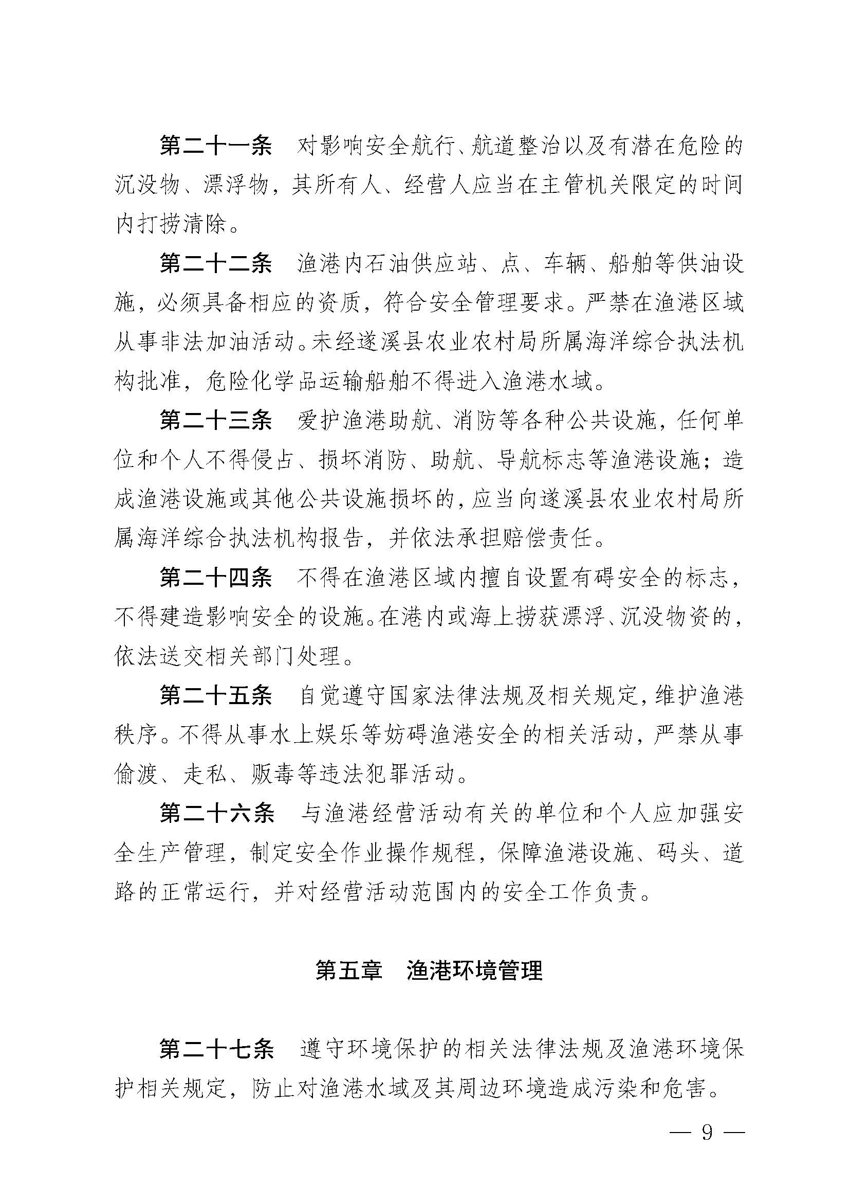 遂溪縣人民政府關(guān)于印發(fā)黃略（五里山）漁港管理章程的通知_頁(yè)面_09.jpg