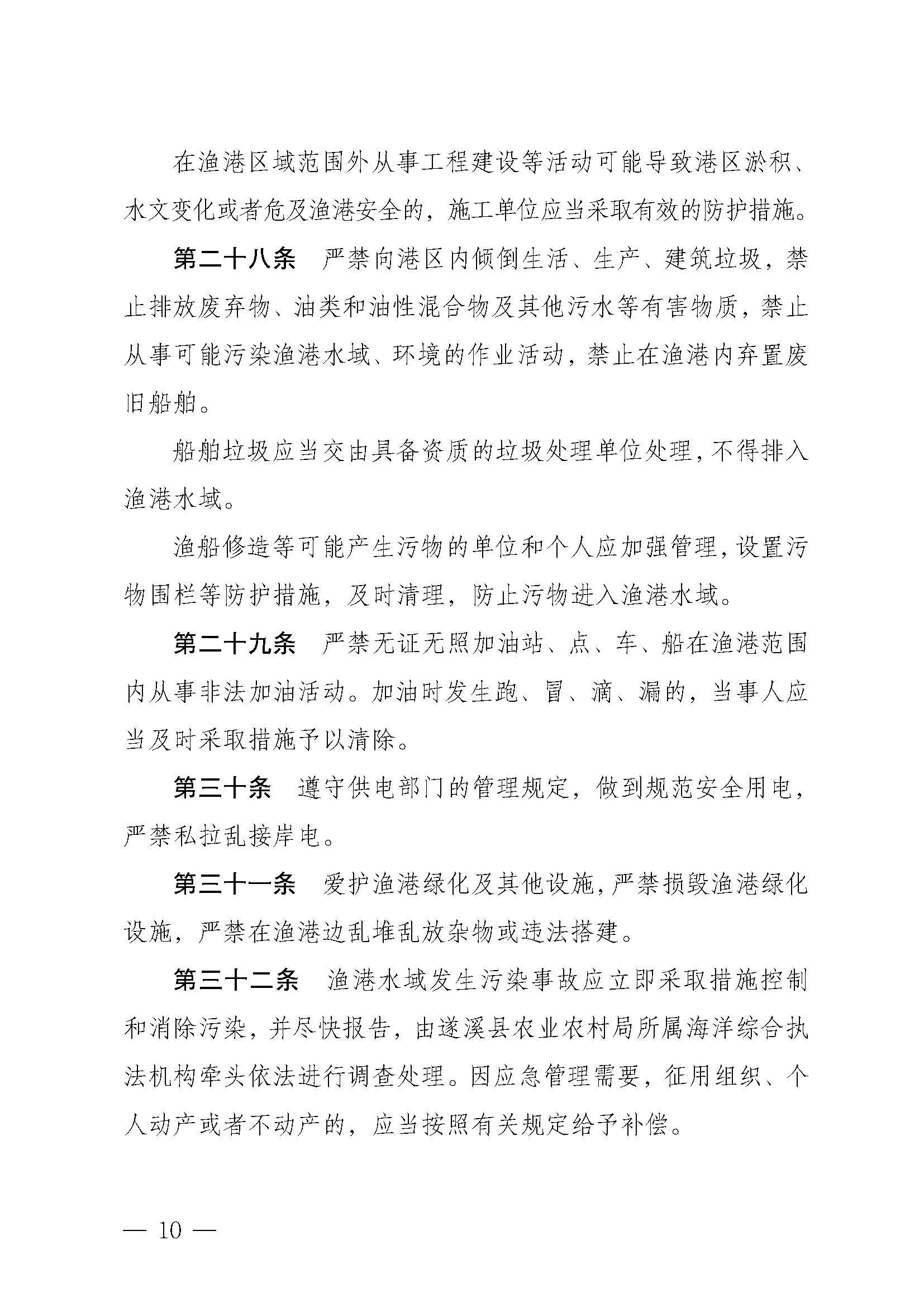 遂溪縣人民政府關(guān)于印發(fā)黃略（五里山）漁港管理章程的通知_頁(yè)面_10.jpg