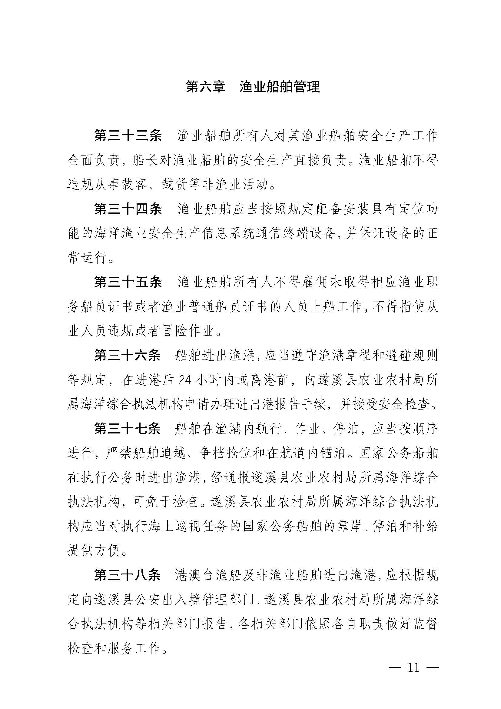 遂溪縣人民政府關(guān)于印發(fā)黃略（五里山）漁港管理章程的通知_頁(yè)面_11.jpg