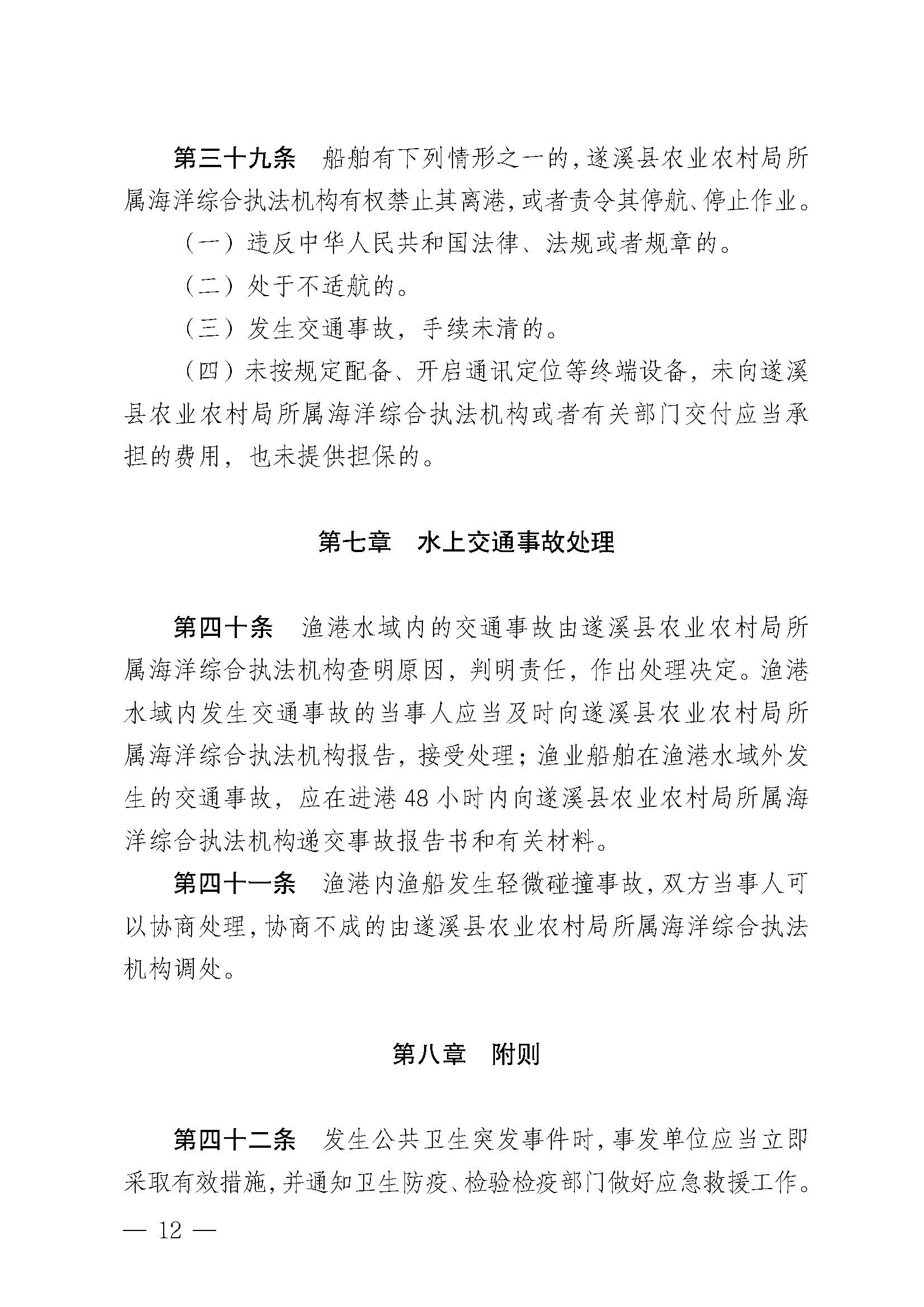 遂溪縣人民政府關(guān)于印發(fā)黃略（五里山）漁港管理章程的通知_頁(yè)面_12.jpg