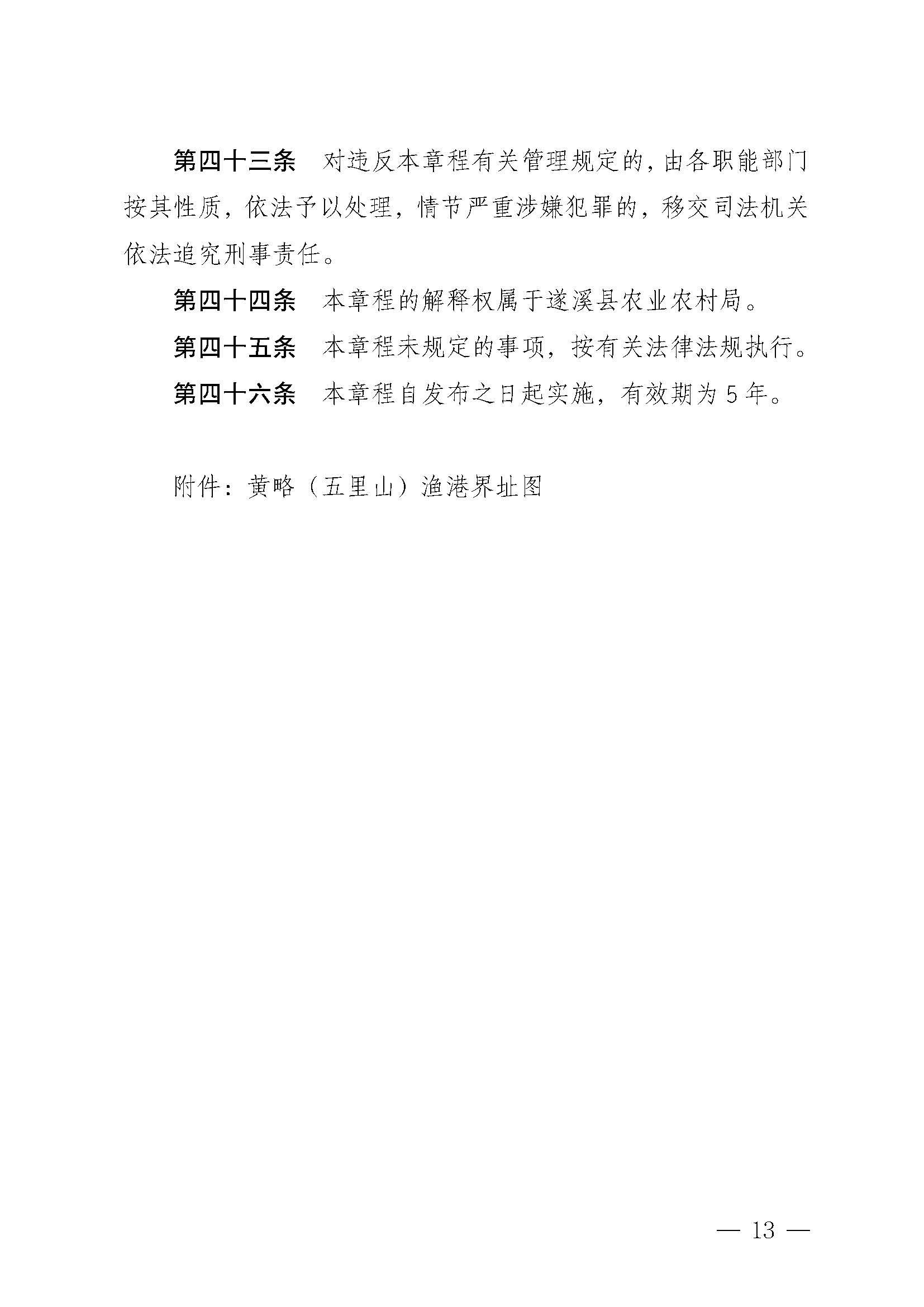遂溪縣人民政府關(guān)于印發(fā)黃略（五里山）漁港管理章程的通知_頁(yè)面_13.jpg