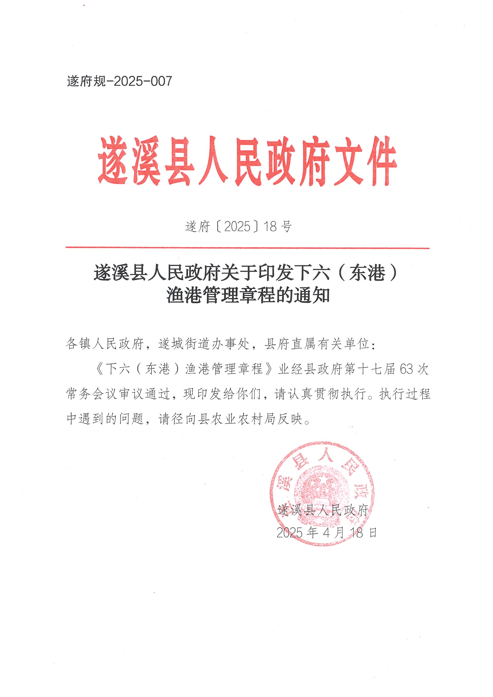 遂溪縣人民政府關(guān)于印發(fā)下六（東港）漁港管理章程的通知_頁面_01.jpg