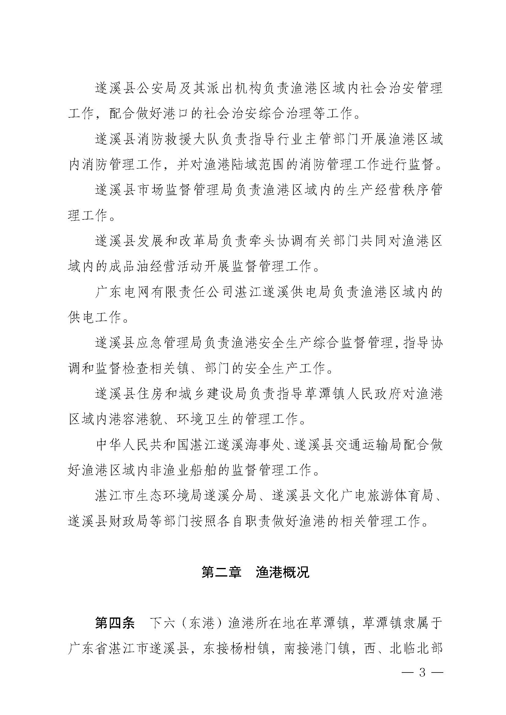 遂溪縣人民政府關(guān)于印發(fā)下六（東港）漁港管理章程的通知_頁面_03.jpg