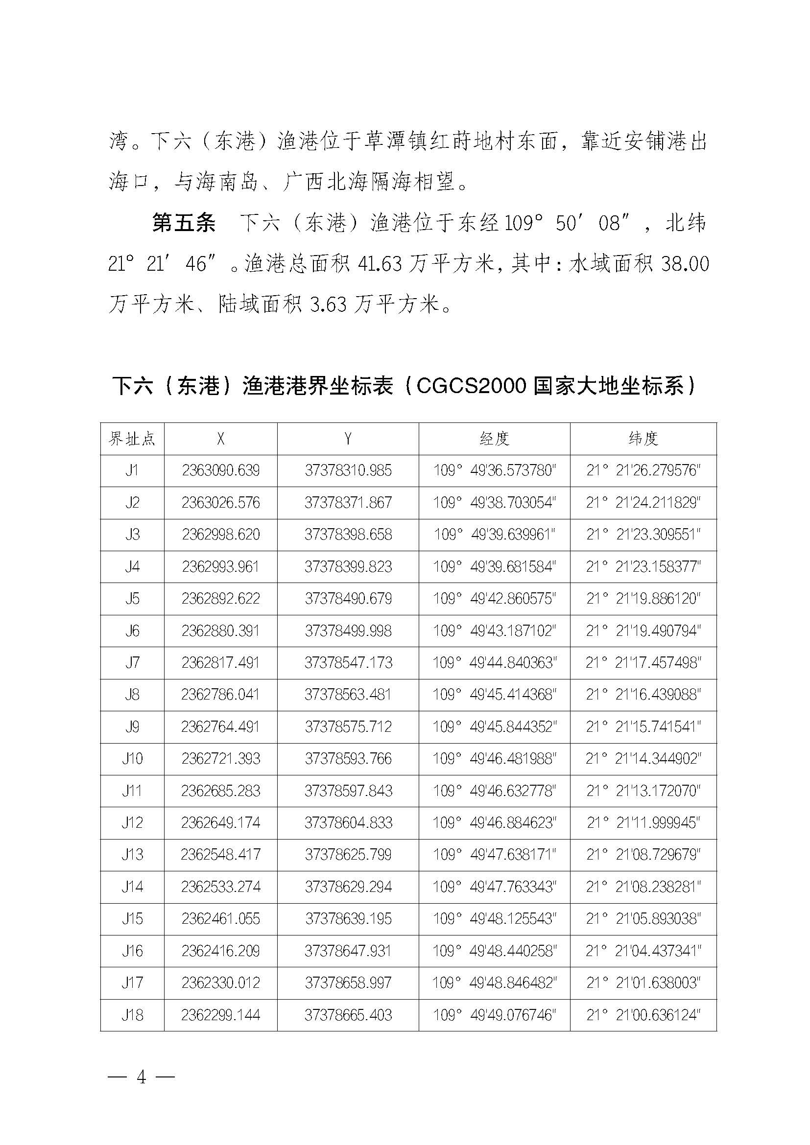 遂溪縣人民政府關(guān)于印發(fā)下六（東港）漁港管理章程的通知_頁面_04.jpg