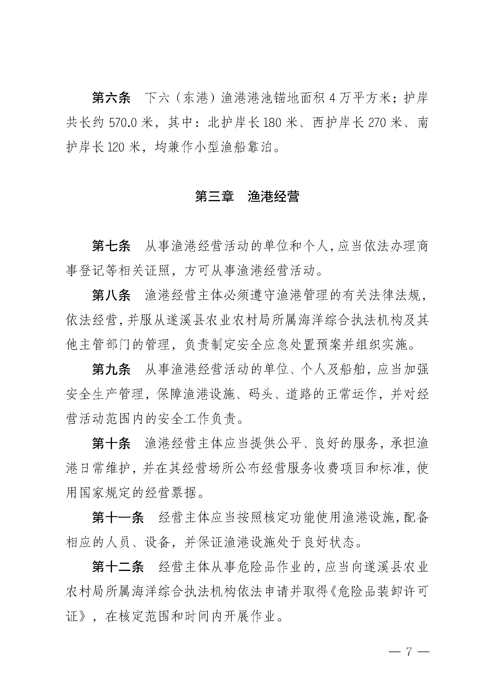 遂溪縣人民政府關(guān)于印發(fā)下六（東港）漁港管理章程的通知_頁面_07.jpg