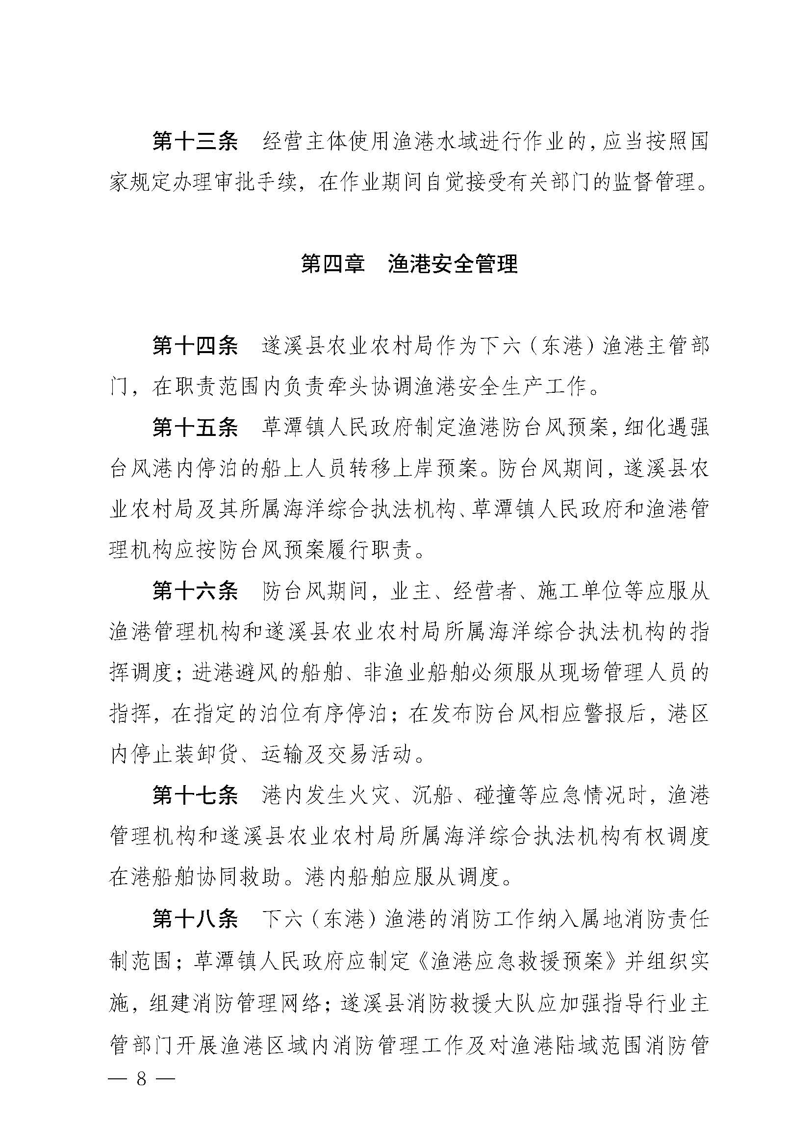 遂溪縣人民政府關(guān)于印發(fā)下六（東港）漁港管理章程的通知_頁面_08.jpg