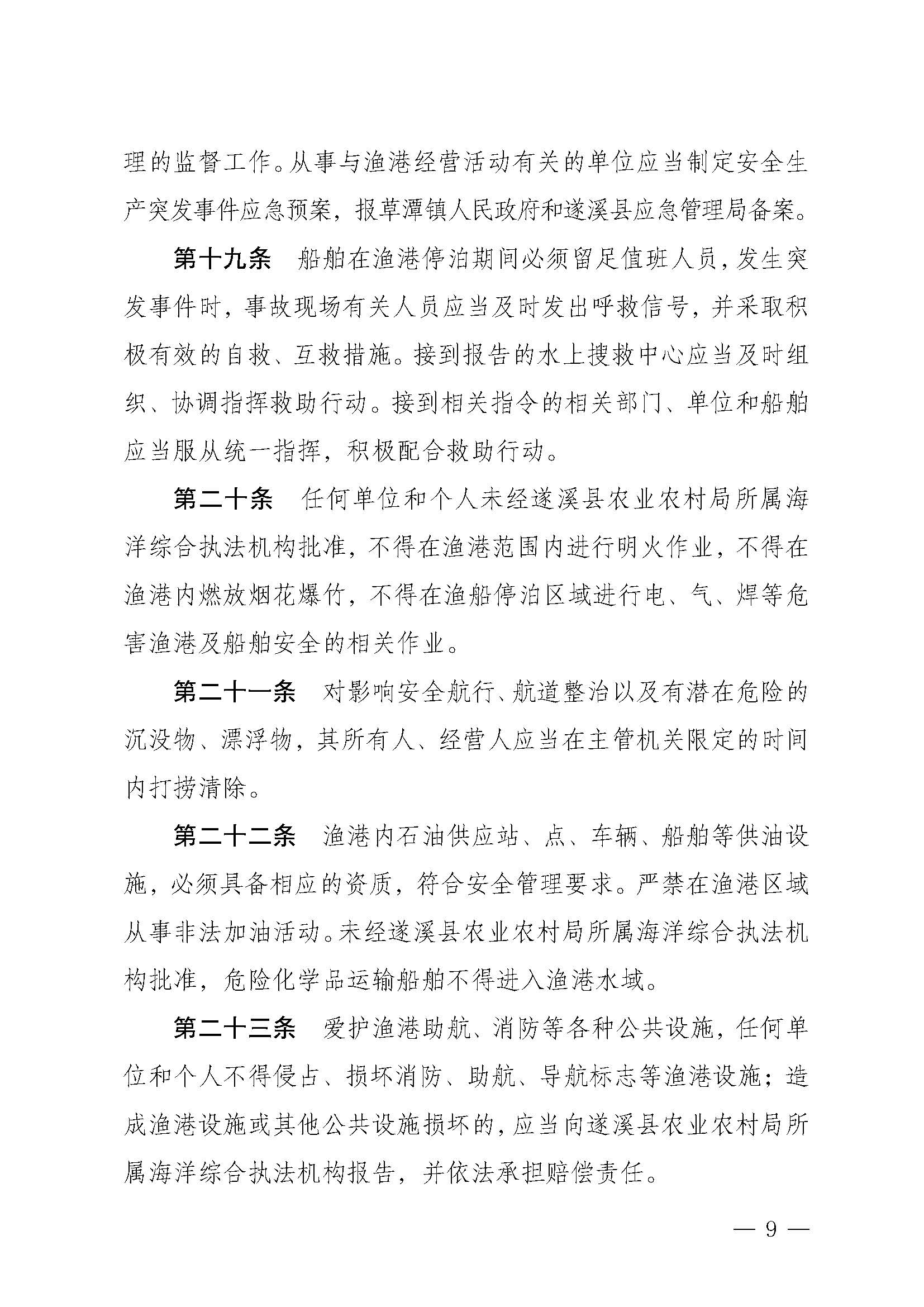 遂溪縣人民政府關(guān)于印發(fā)下六（東港）漁港管理章程的通知_頁面_09.jpg