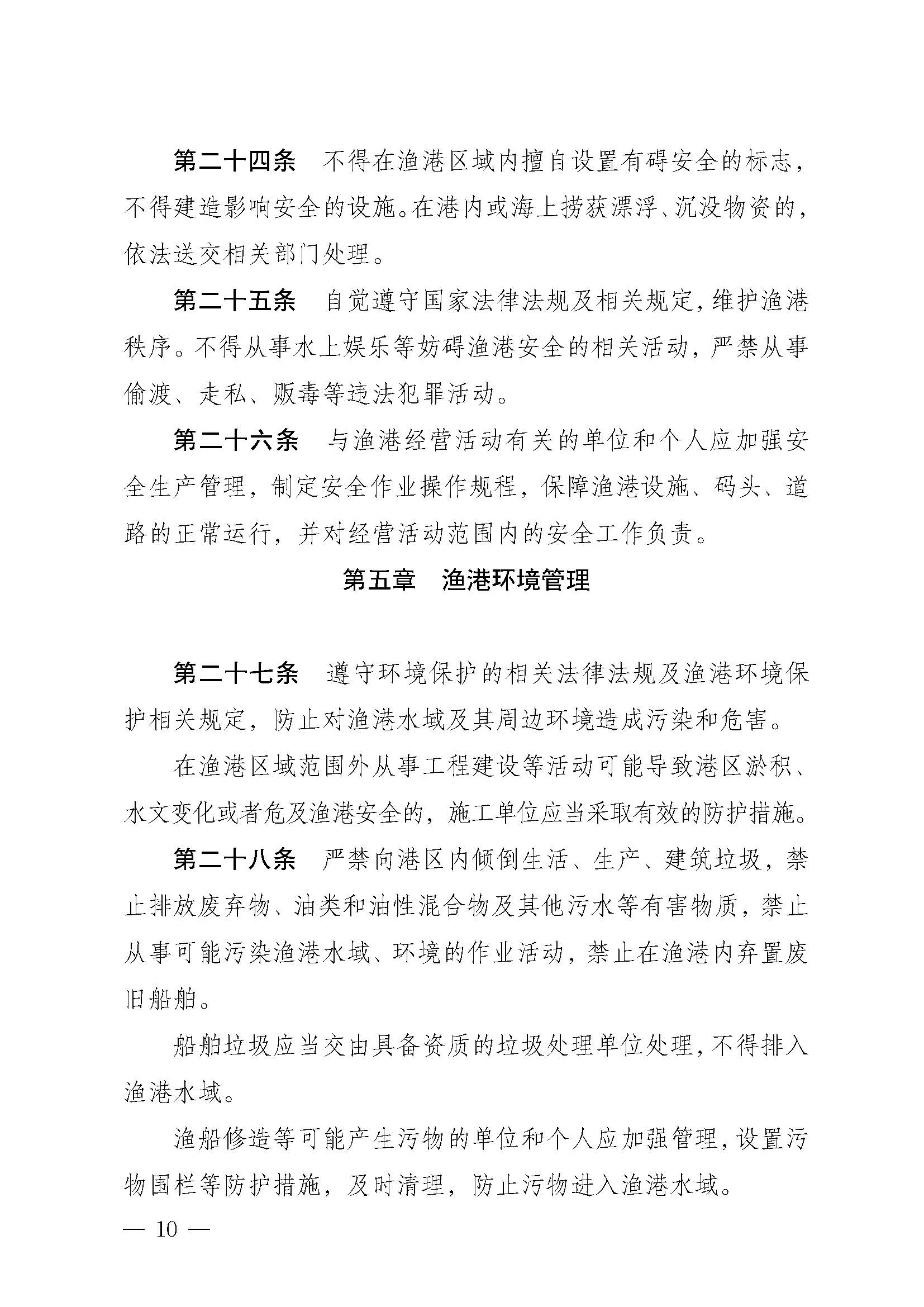 遂溪縣人民政府關(guān)于印發(fā)下六（東港）漁港管理章程的通知_頁面_10.jpg