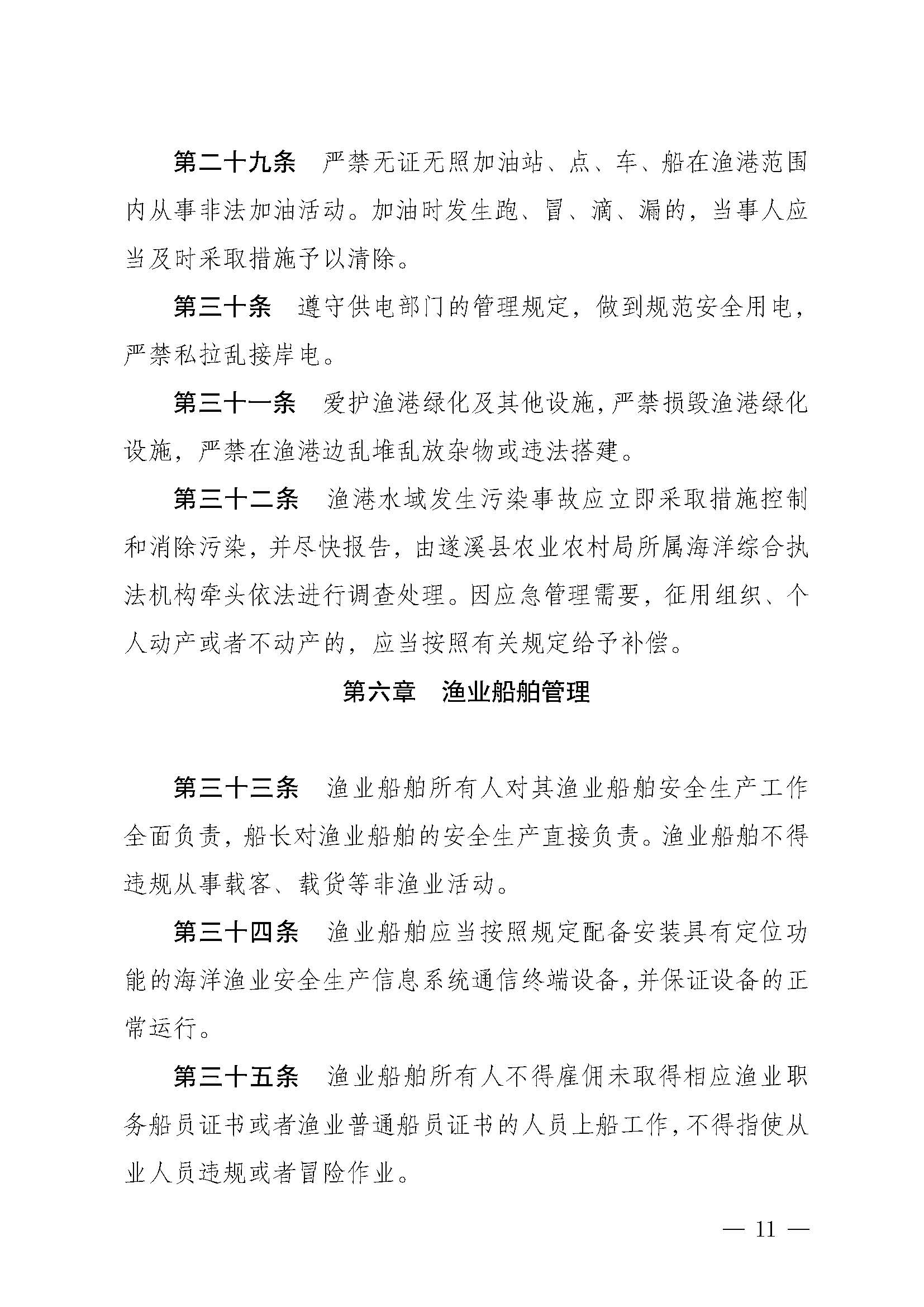 遂溪縣人民政府關(guān)于印發(fā)下六（東港）漁港管理章程的通知_頁面_11.jpg