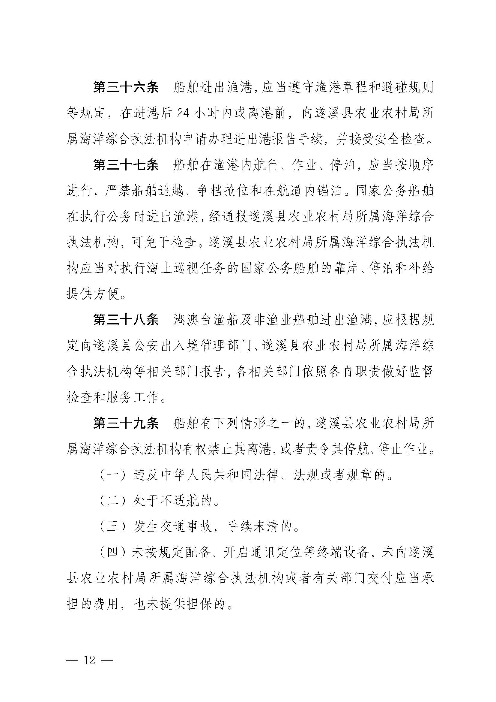 遂溪縣人民政府關(guān)于印發(fā)下六（東港）漁港管理章程的通知_頁面_12.jpg