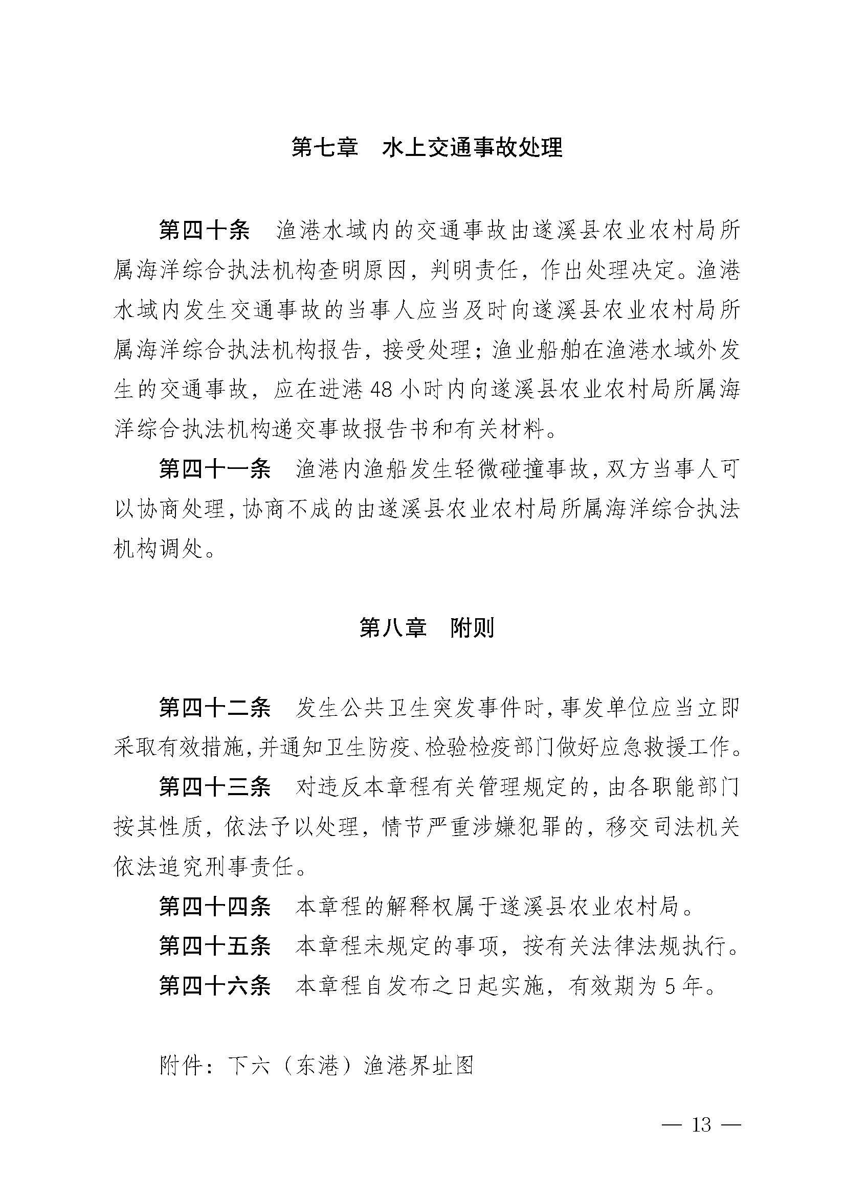 遂溪縣人民政府關(guān)于印發(fā)下六（東港）漁港管理章程的通知_頁面_13.jpg