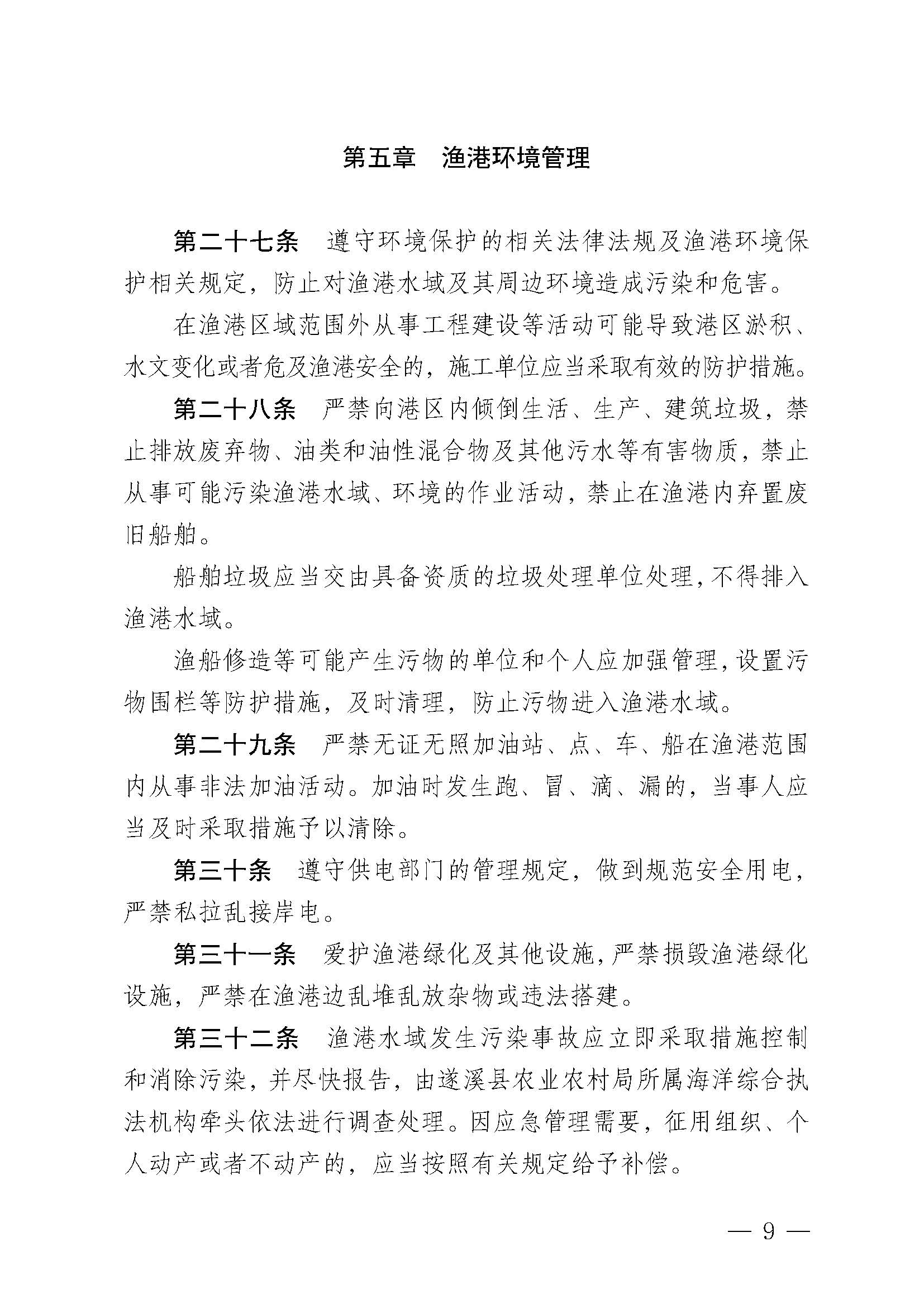 遂溪縣人民政府關(guān)于印發(fā)黑山漁港管理章程的通知_頁面_09.jpg