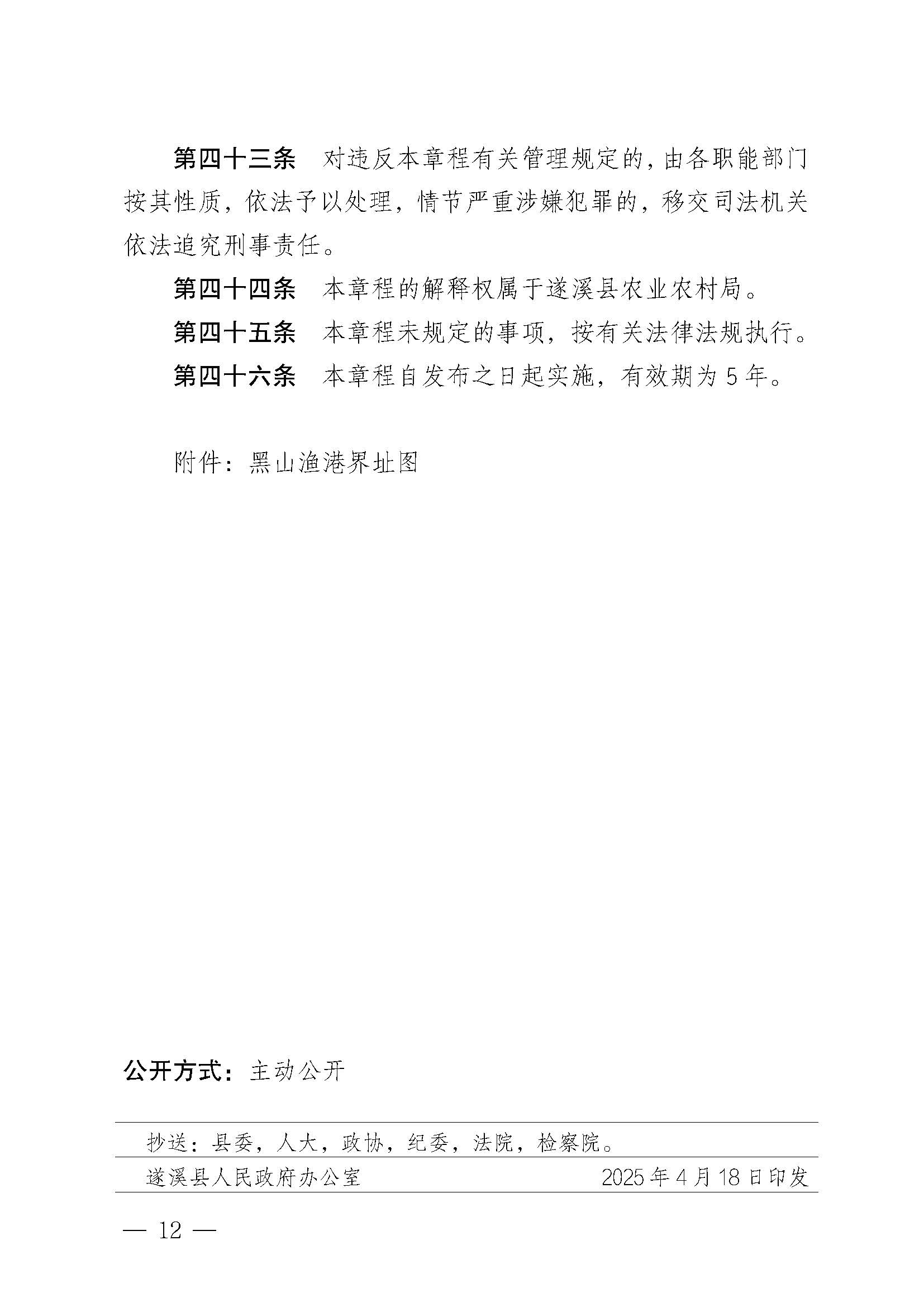 遂溪縣人民政府關(guān)于印發(fā)黑山漁港管理章程的通知_頁面_12.jpg