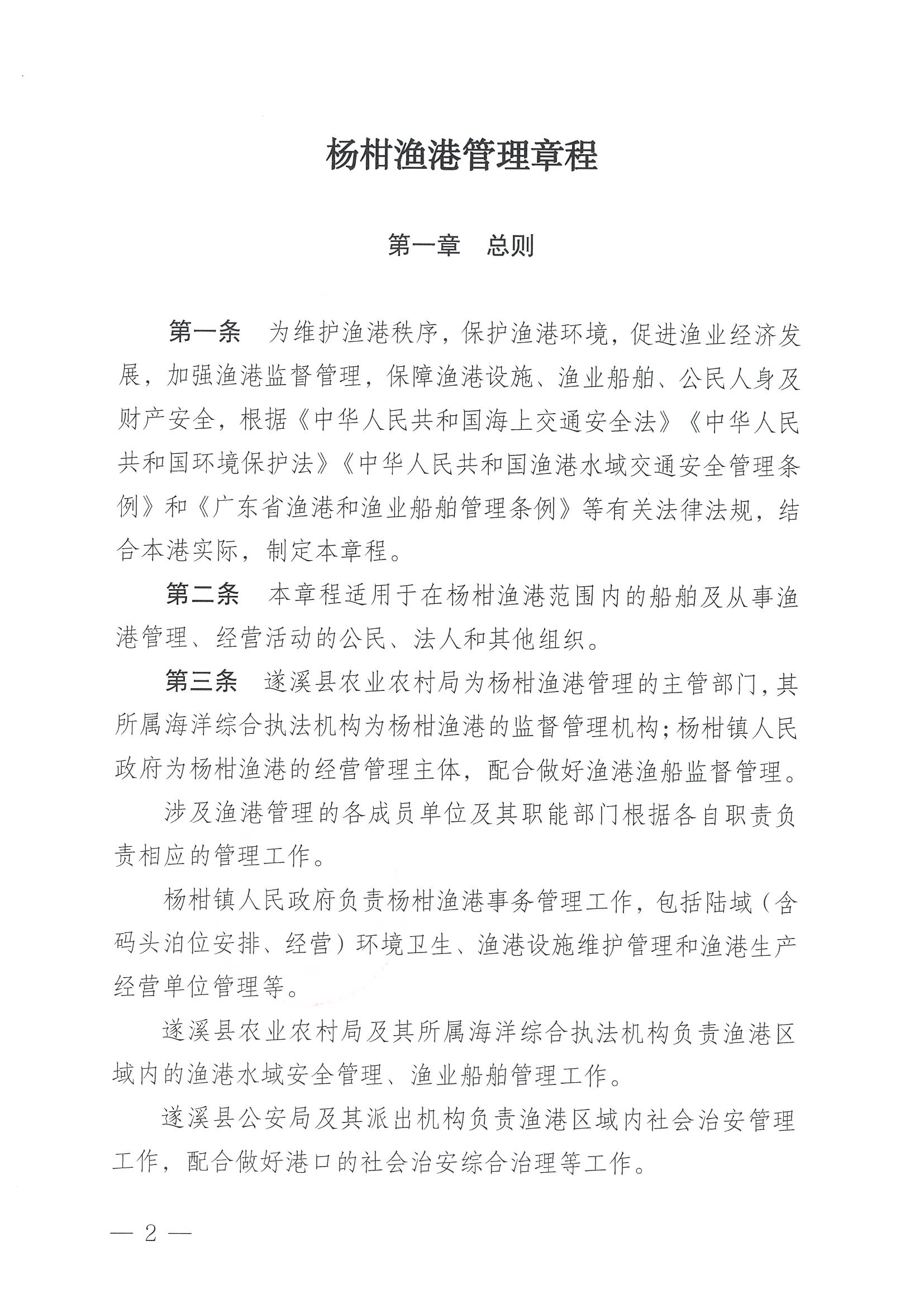 遂溪縣人民政府關(guān)于印發(fā)楊柑漁港管理章程的通知_頁面_02.jpg