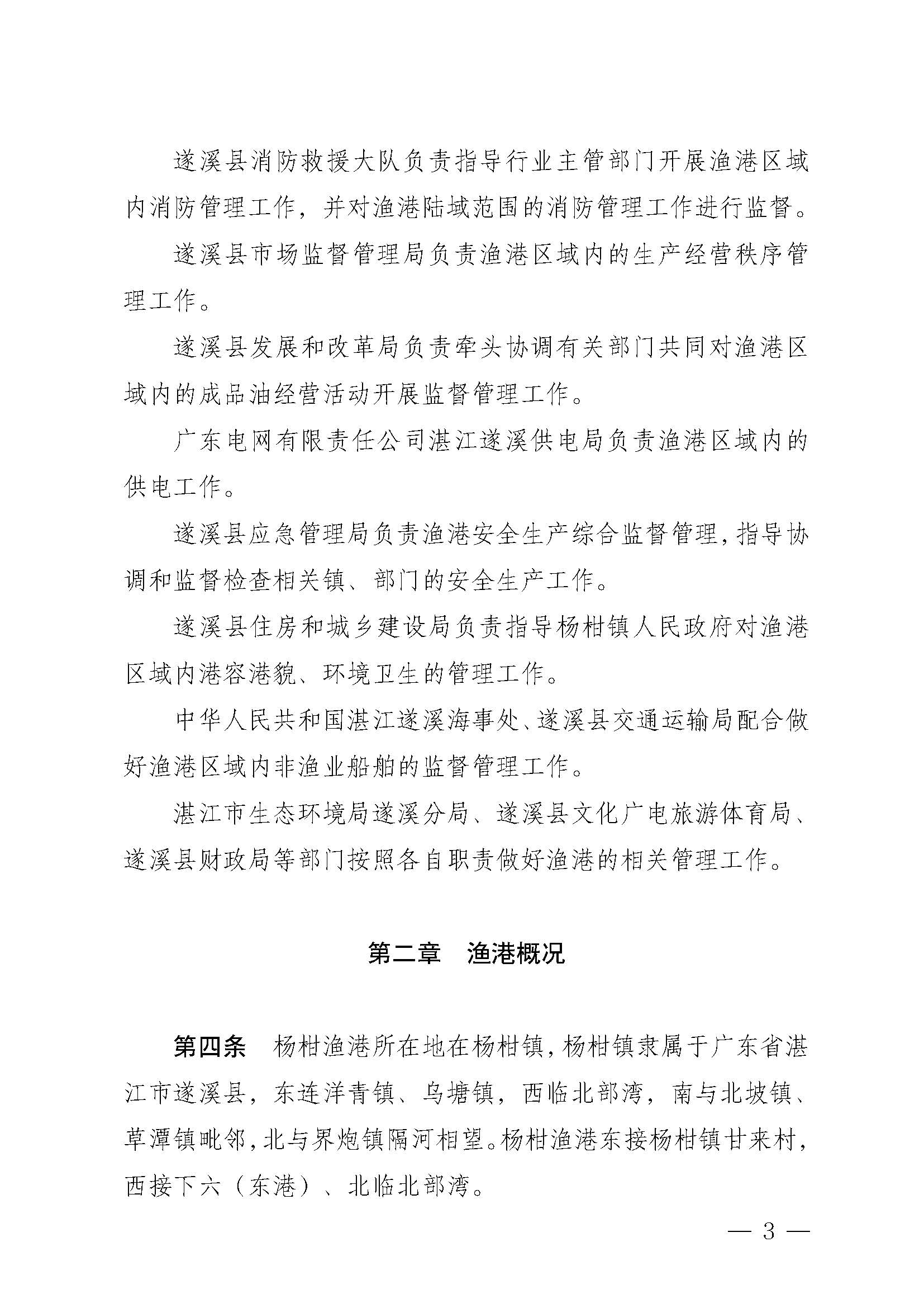 遂溪縣人民政府關(guān)于印發(fā)楊柑漁港管理章程的通知_頁面_03.jpg