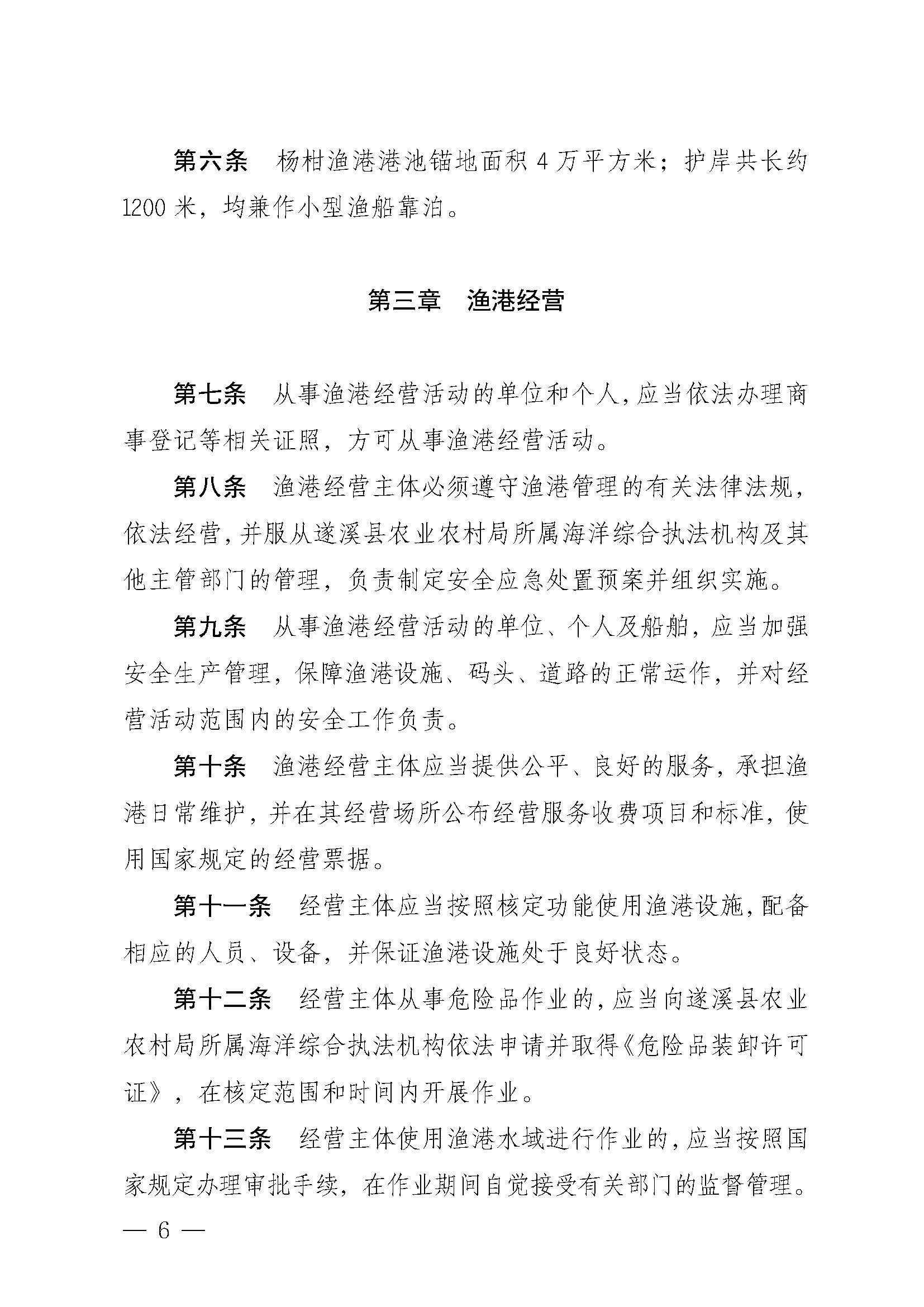 遂溪縣人民政府關(guān)于印發(fā)楊柑漁港管理章程的通知_頁面_06.jpg