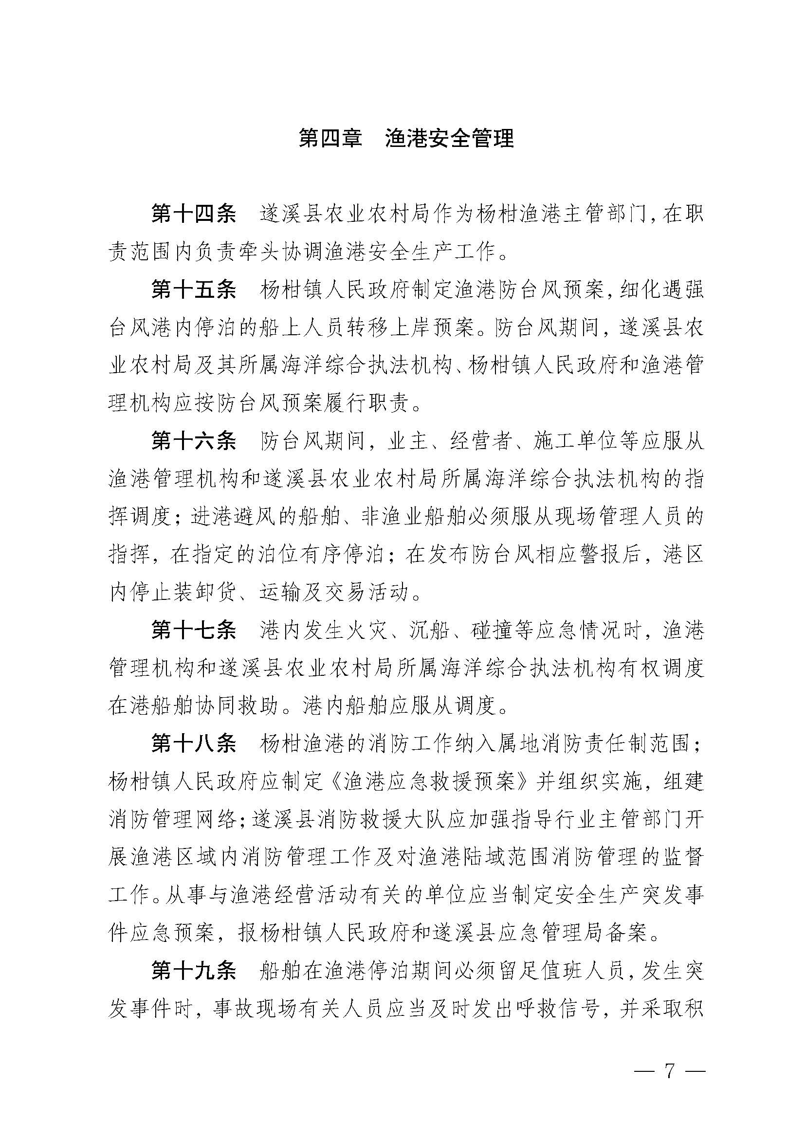 遂溪縣人民政府關(guān)于印發(fā)楊柑漁港管理章程的通知_頁面_07.jpg