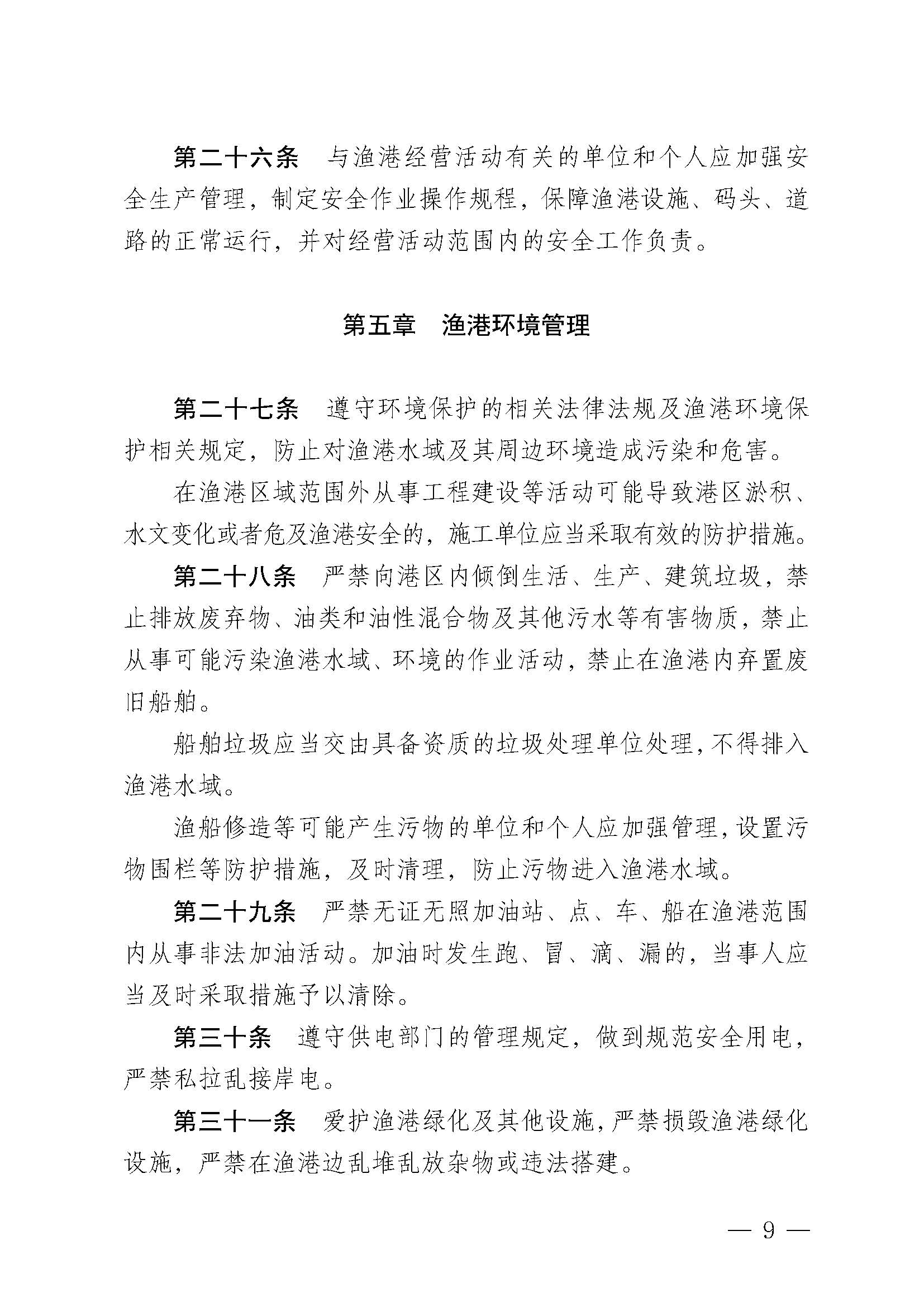 遂溪縣人民政府關(guān)于印發(fā)楊柑漁港管理章程的通知_頁面_09.jpg