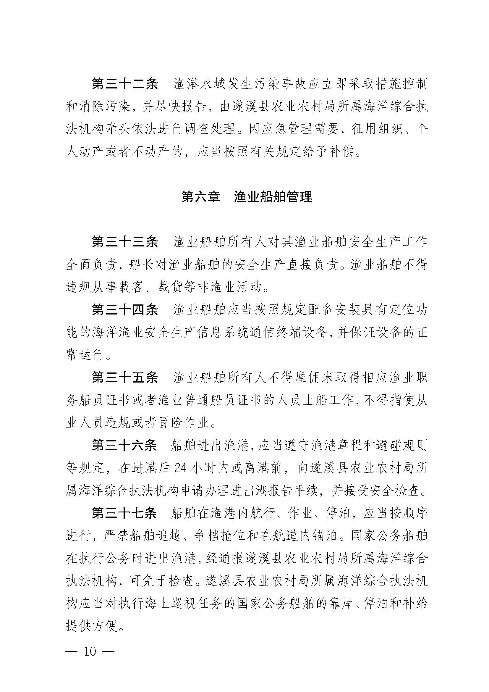 遂溪縣人民政府關(guān)于印發(fā)楊柑漁港管理章程的通知_頁面_10.jpg