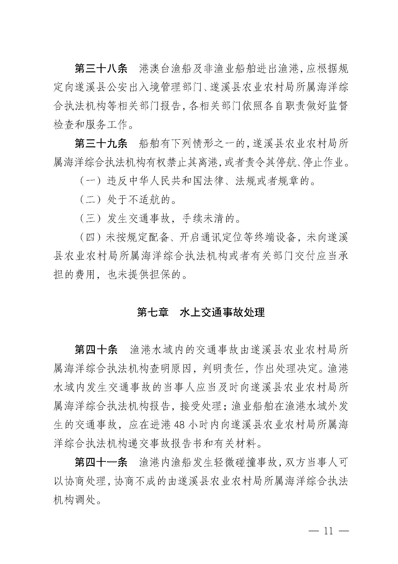 遂溪縣人民政府關(guān)于印發(fā)楊柑漁港管理章程的通知_頁面_11.jpg