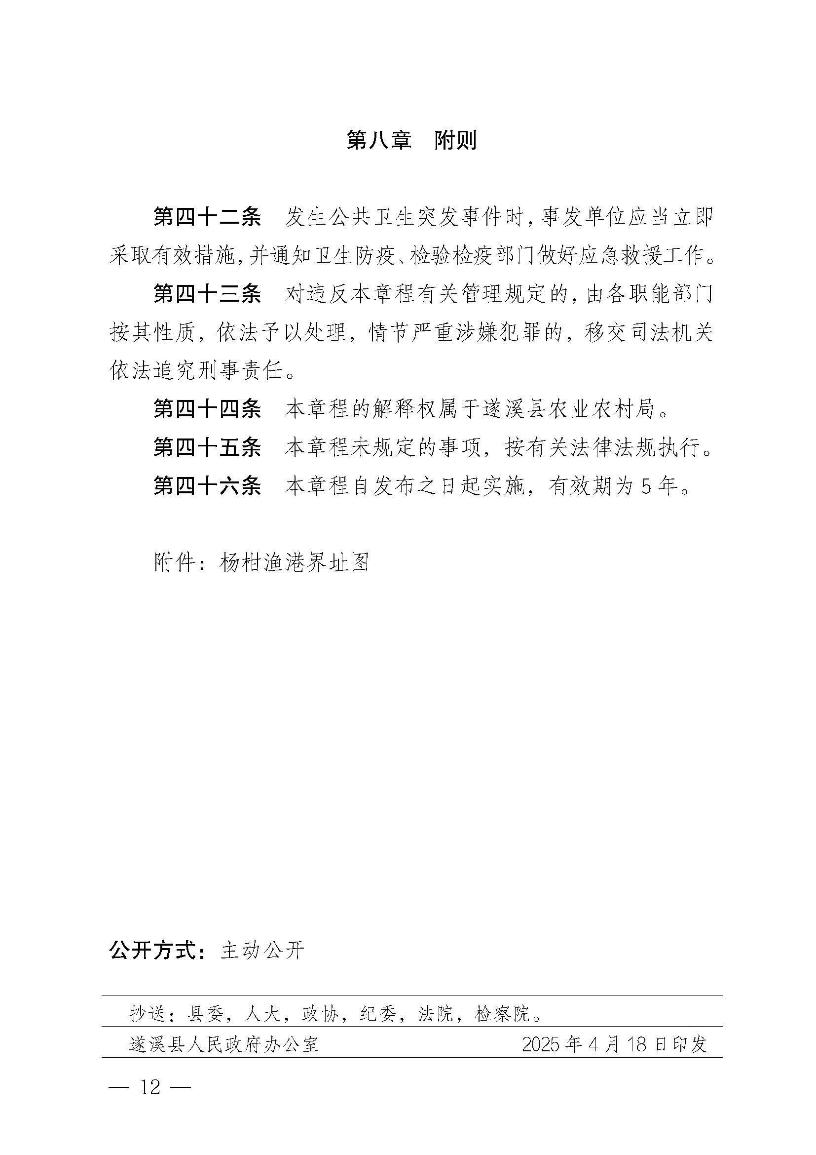 遂溪縣人民政府關(guān)于印發(fā)楊柑漁港管理章程的通知_頁面_12.jpg