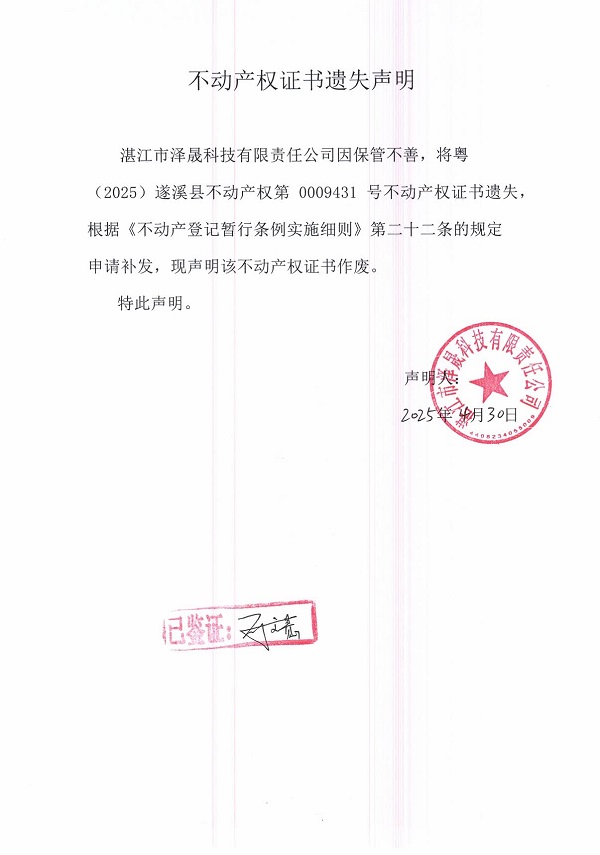 0430不動(dòng)產(chǎn)權(quán)證書(shū)遺失聲明（湛江市澤晟科技有限責(zé)任公司）.jpg