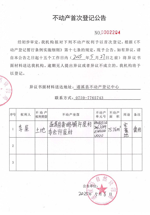 不動(dòng)產(chǎn)首次登記公告（李屋）.jpg
