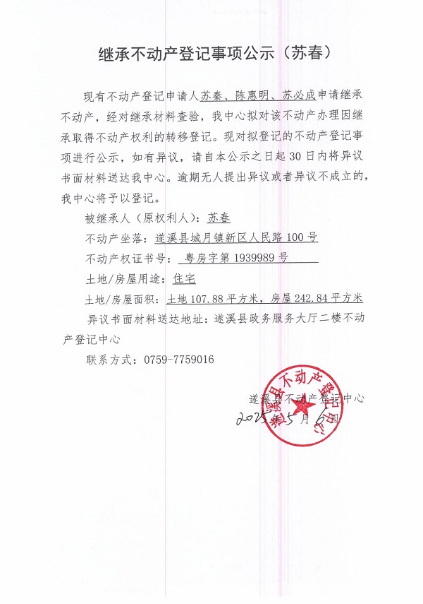 0506繼承不動(dòng)產(chǎn)登記繼承材料查驗(yàn)結(jié)果事項(xiàng)公示（蘇春）.jpg