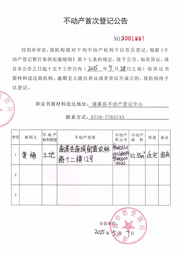 不動產(chǎn)首次登記公告（黃桶）.jpg