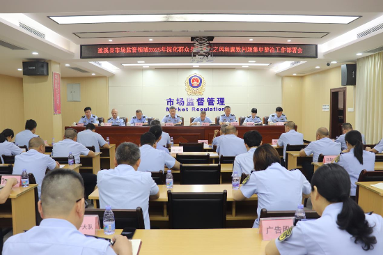 遂溪縣市場(chǎng)監(jiān)管領(lǐng)域2025年深化群眾身邊不正之風(fēng)和腐敗問(wèn)題集中整治工作部署會(huì)召開(kāi)