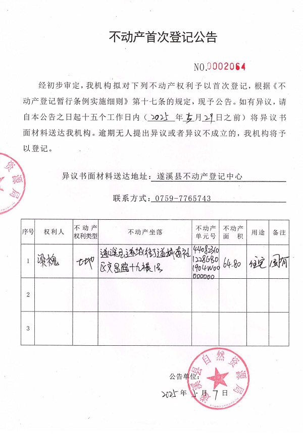 不動(dòng)產(chǎn)首次登記公告（梁槐）.jpg