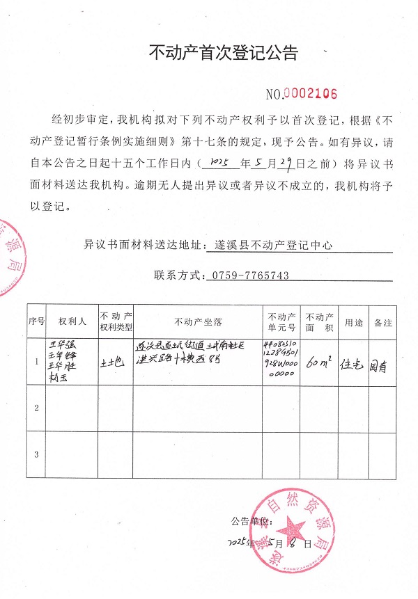 不動(dòng)產(chǎn)首次登記公告（王華強(qiáng)、王華鋒、王華勝、楊玉）.jpg