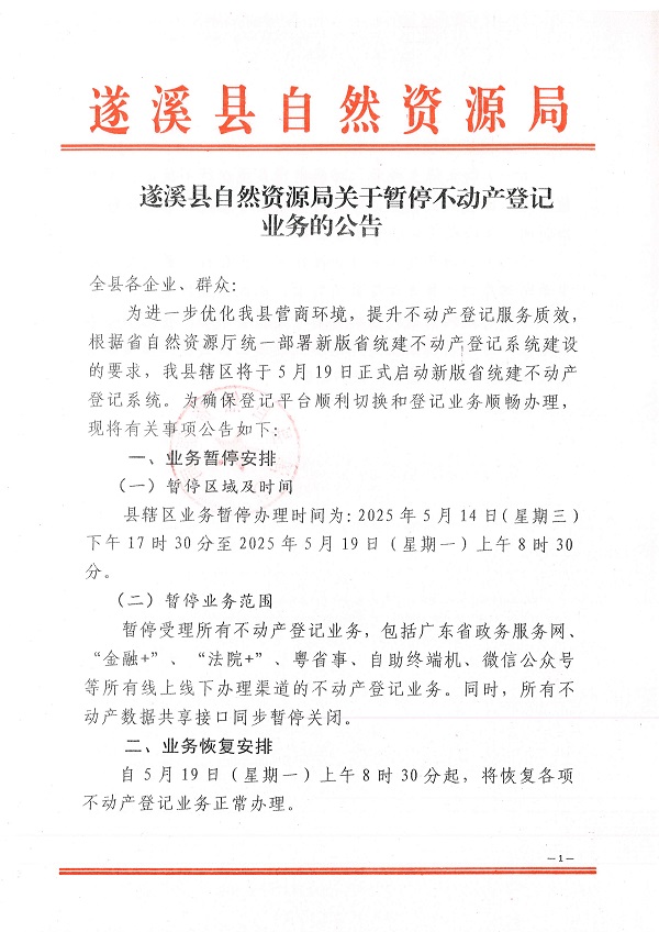 遂溪縣自然資源局關(guān)于暫停不動(dòng)產(chǎn)登記業(yè)務(wù)的公告_頁(yè)面_1.jpg