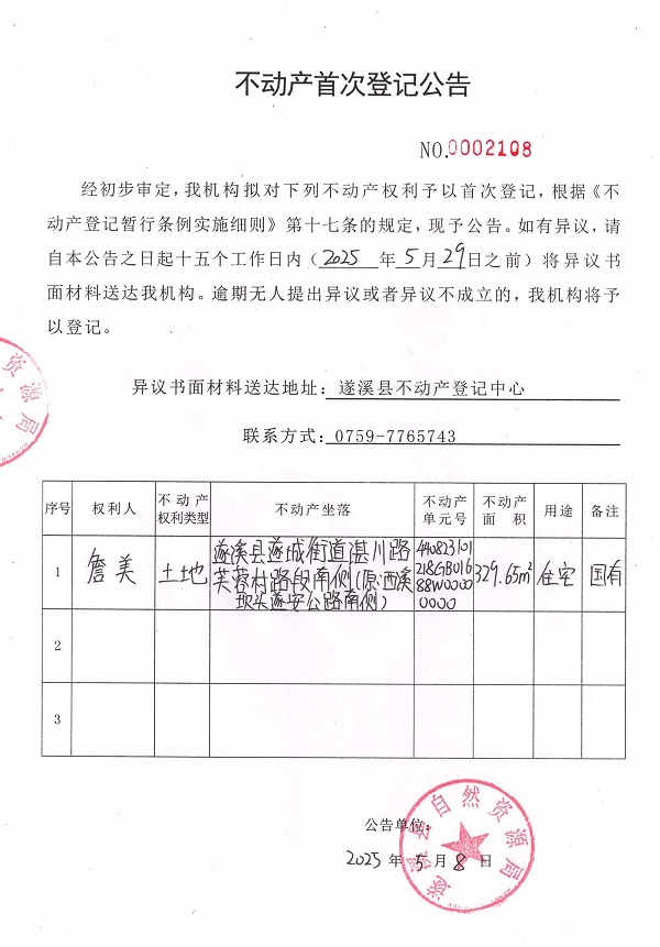 不動產(chǎn)首次登記公告（詹美）.jpg