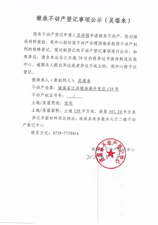 0508繼承不動(dòng)產(chǎn)登記繼承材料查驗(yàn)結(jié)果事項(xiàng)公示（吳堪來(lái)）.jpg