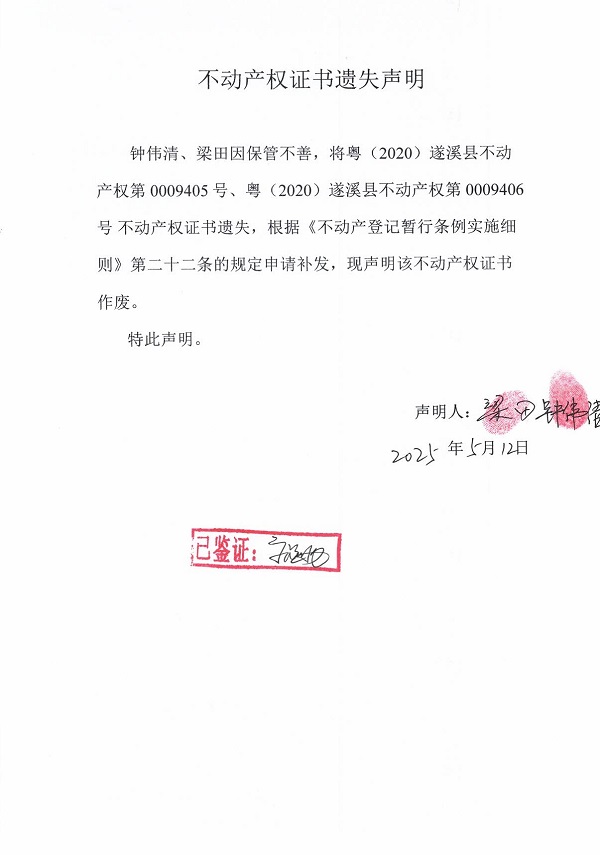 0512不動(dòng)產(chǎn)權(quán)證書遺失聲明（鐘偉清、梁田）.jpg