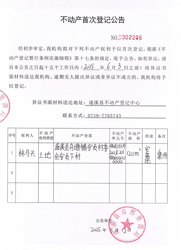 不動產(chǎn)首次登記公告（林馬興）.jpg