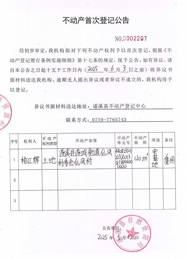 不動產(chǎn)首次登記公告（楊江輝）.jpg