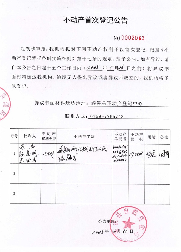 不動(dòng)產(chǎn)首次登記公告（蘇秦、陳惠明、蘇必成）.jpg