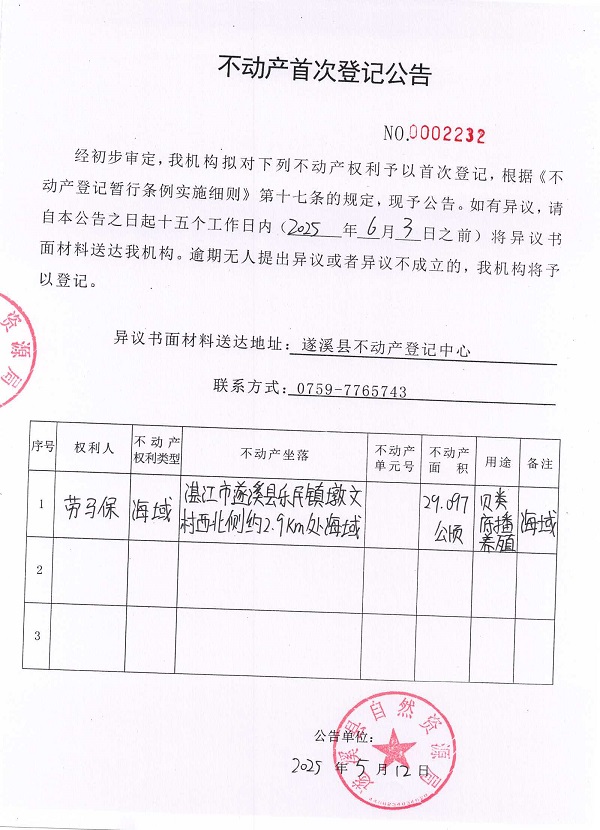 不動(dòng)產(chǎn)首次登記公告（勞馬保）.jpg