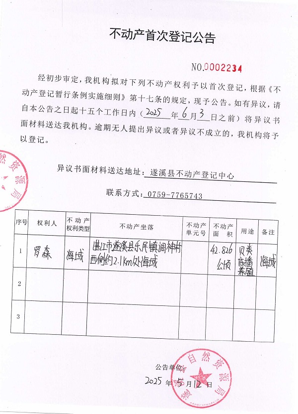 不動產(chǎn)首次登記公告（羅森）.jpg