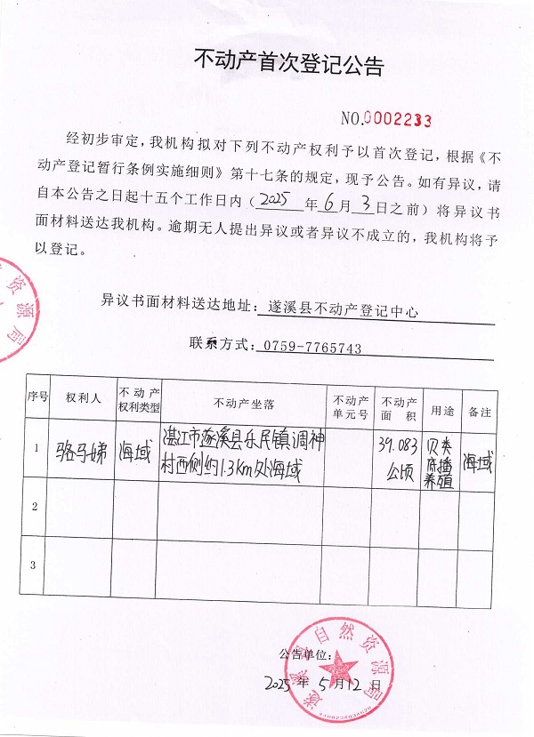 不動產(chǎn)首次登記公告（駱馬娣）.jpg